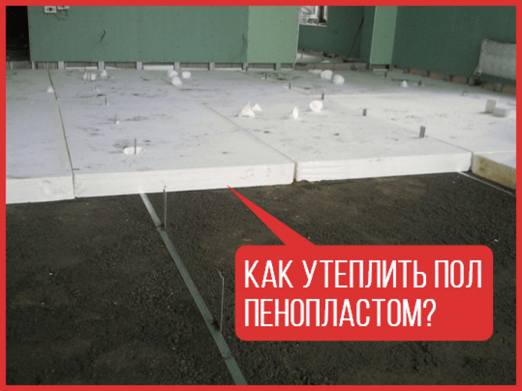 Как правильно уложить пенополистирол для теплого пола своими руками - myprofnastil