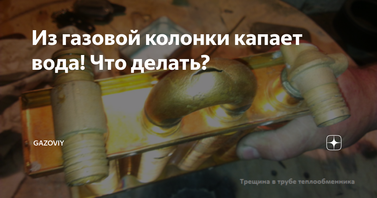 Что делать если течет газовая колонка: какие могут быть причины Подробные рекомендации по устранению проблемы Диагностика дефектов в колонках наиболее популярных производителей Наглядные фото и полезные видеоматериалы