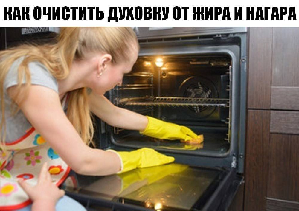 Как быстро и эффективно очистить духовку от жира и нагара