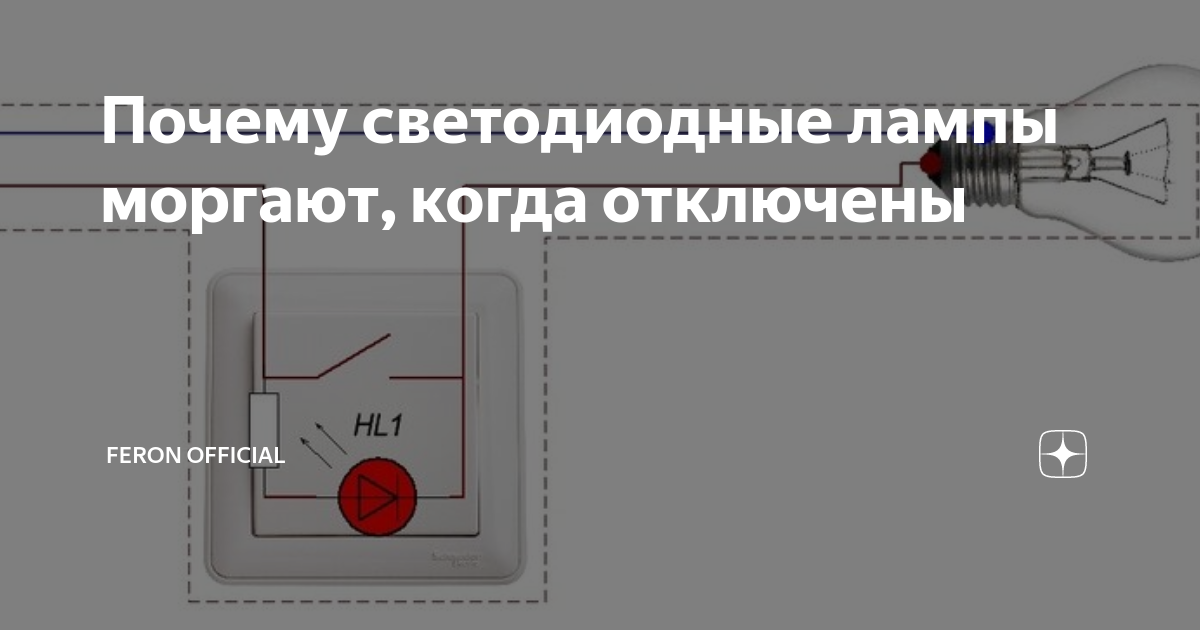 Почему моргает светодиодная лампочка при выключенном свете
