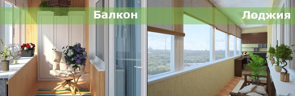 Лоджия и балкон в чем разница