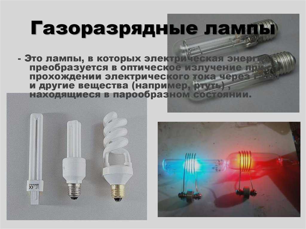 Газоразрядные лампы: достоинства и недостатки, виды, принцип работы