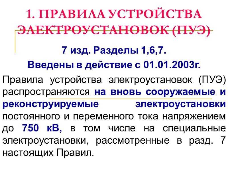 Пуэ-7 п.1.7.76-1.7.87 меры защиты при косвенном прикосновении