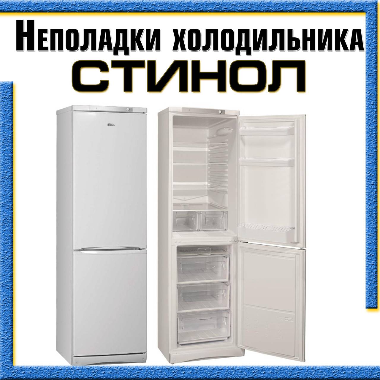 Как производится ремонт холодильников Стинол Подробное описание устройства, принципов работы, методов устранения типичных неполадок холодильников этой марки Варианты восстановления работоспособности холодильной техники, доступные для выполнения своими рук