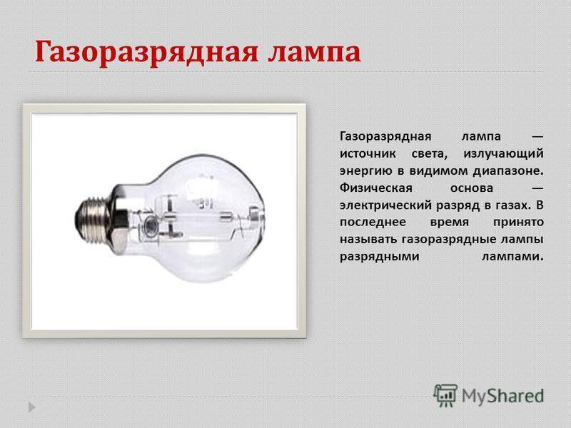 Газоразрядные лампы: достоинства и недостатки, виды, принцип работы