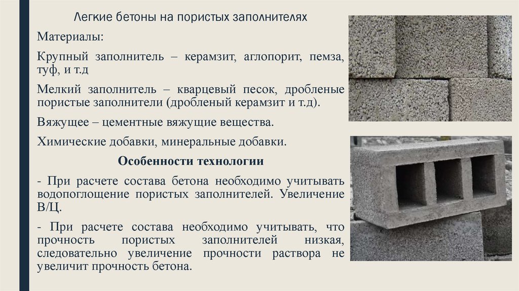 Особенности и характеристики легкого бетона