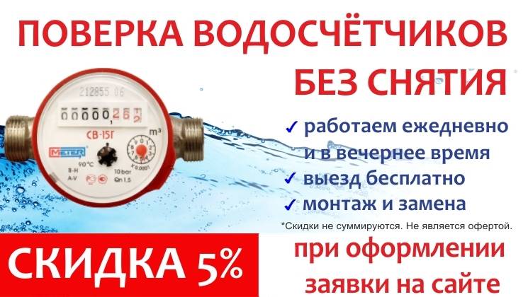 Поверка счетчиков воды на дому без снятия: что для этого нужно разбор нюансов