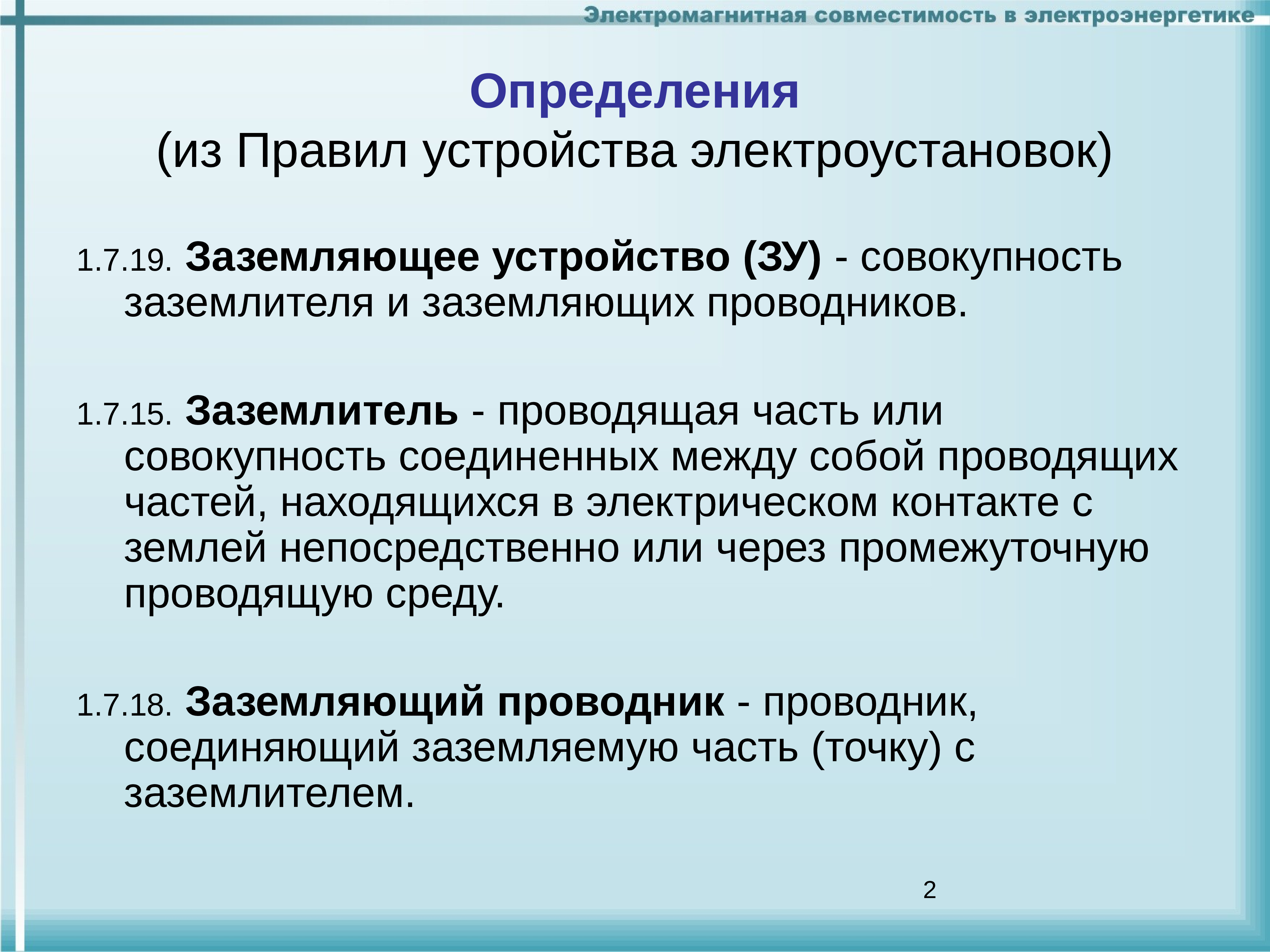 Пуэ-7 п.1.7.119-1.7.139  главная заземляющая шина