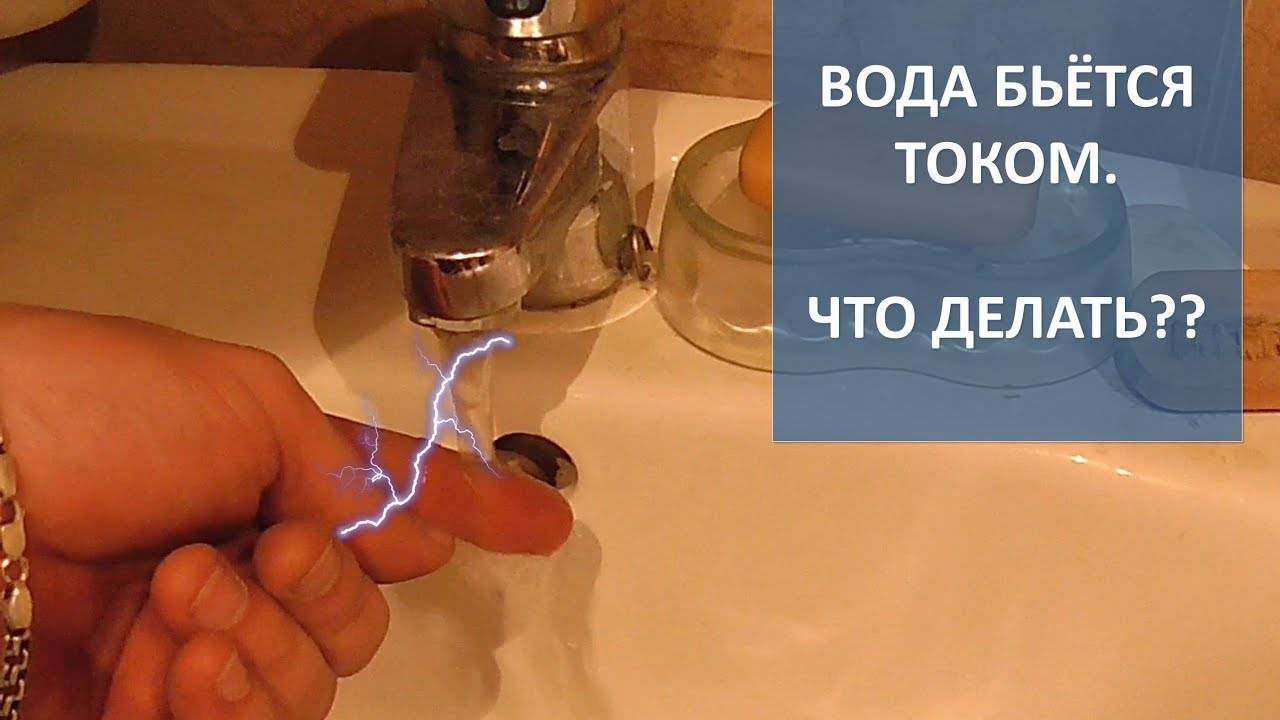 Бьет током от воды из крана: причины и что делать видео