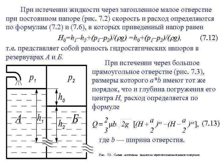 Зависимость расхода воды от давления и диаметра трубы. основные положения гидравлического расчета. проходимость трубы в зависимости от диаметра