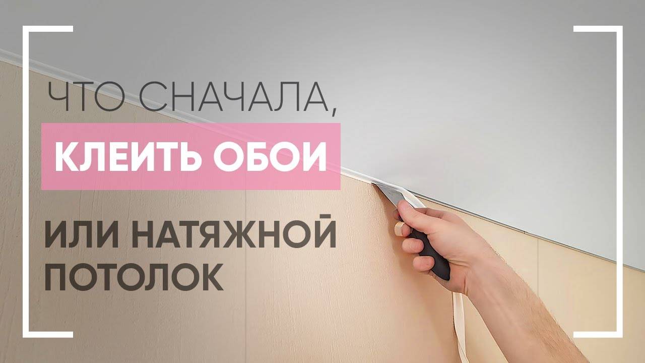 Как клеить обои с натяжным потолком: пошаговая инструкция Что сначала: натяжное полотно или обои Аргументы в пользу обоих вариантов Хитрости поклейки