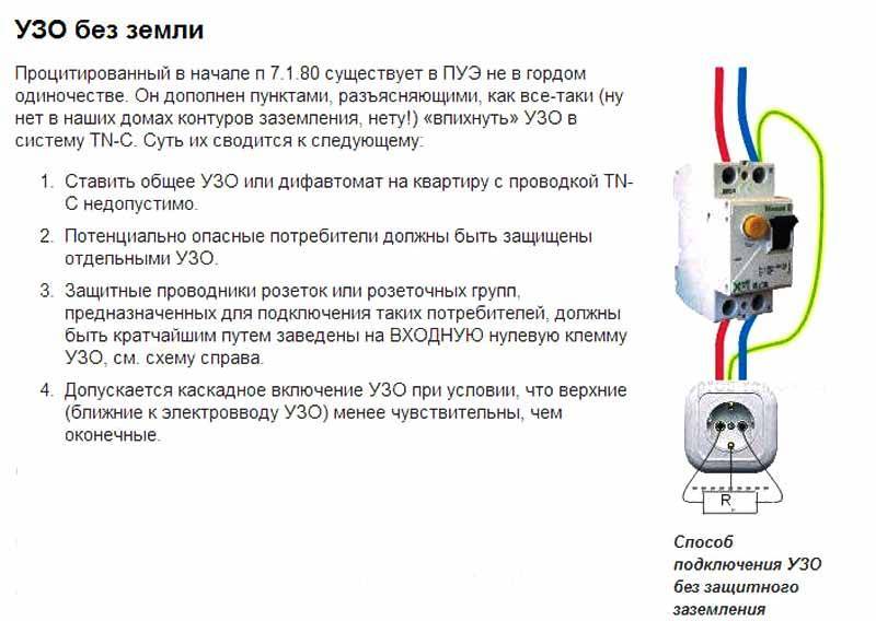 Подключение узо без заземления. схема подключения узо в квартире
