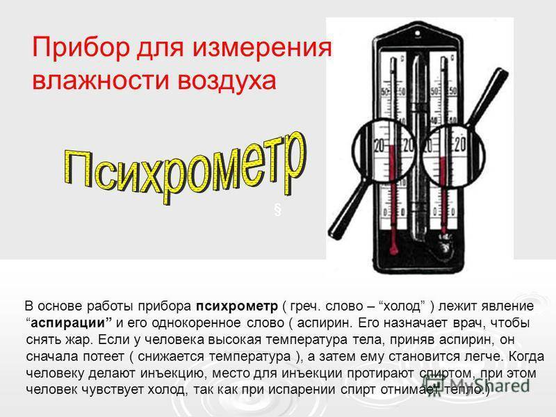 Измерители влажности воздуха: виды и назначение